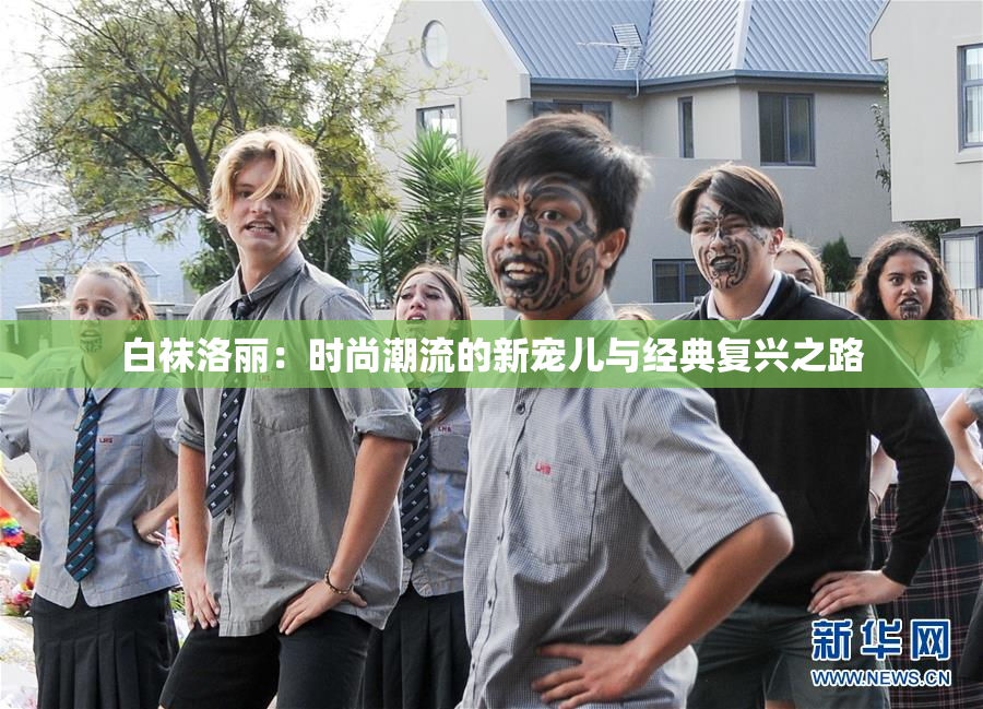 白袜洛丽：时尚潮流的新宠儿与经典复兴之路