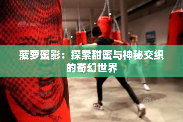 菠萝蜜影：探索甜蜜与神秘交织的奇幻世界