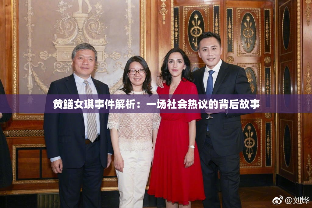 黄鳝女琪事件解析：一场社会热议的背后故事