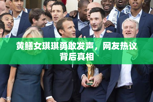黄鳝女琪琪勇敢发声，网友热议背后真相