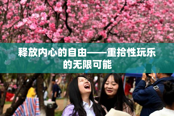 释放内心的自由——重拾性玩乐的无限可能