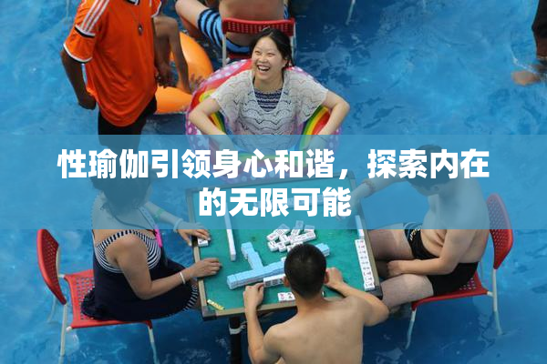 性瑜伽引领身心和谐，探索内在的无限可能
