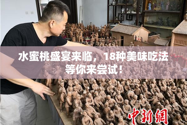 水蜜桃盛宴来临，18种美味吃法等你来尝试！