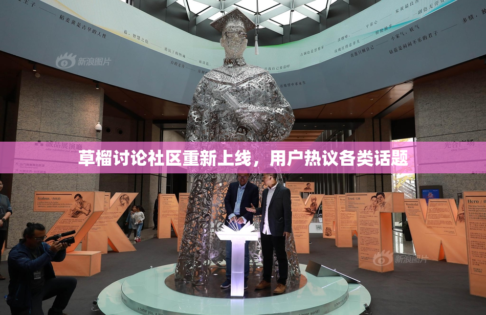 草榴讨论社区重新上线，用户热议各类话题