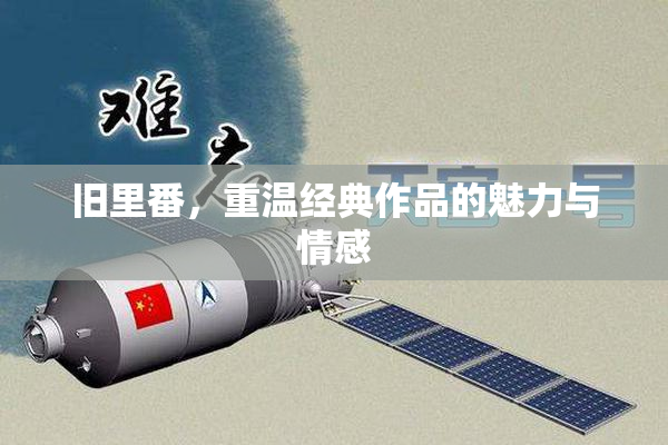 旧里番，重温经典作品的魅力与情感