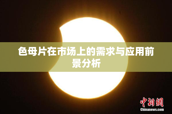 色母片在市场上的需求与应用前景分析