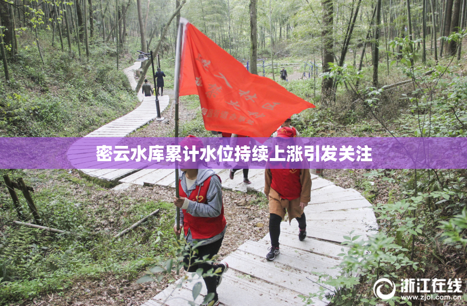 密云水库累计水位持续上涨引发关注