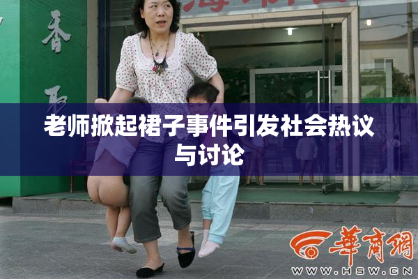 老师掀起裙子事件引发社会热议与讨论