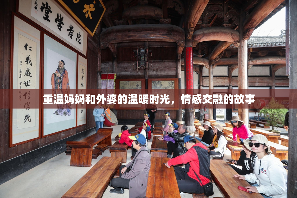 重温妈妈和外婆的温暖时光，情感交融的故事