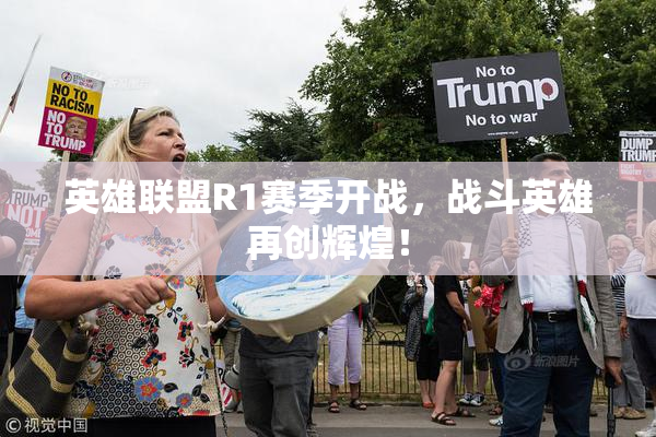 英雄联盟R1赛季开战，战斗英雄再创辉煌！