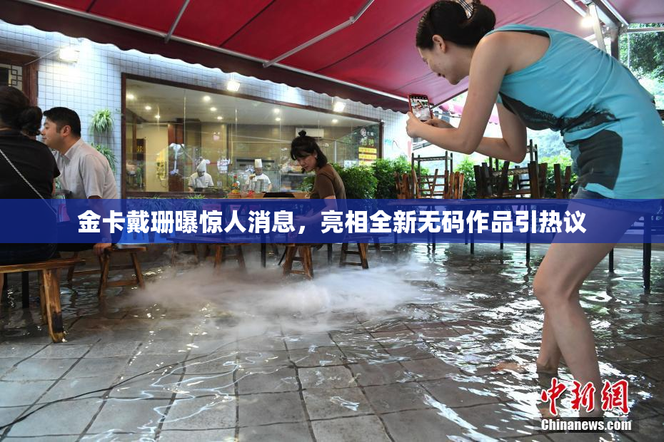 金卡戴珊曝惊人消息，亮相全新无码作品引热议
