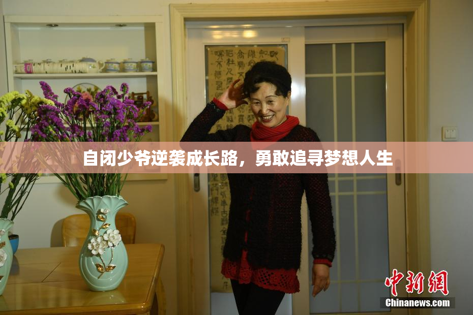 自闭少爷逆袭成长路，勇敢追寻梦想人生