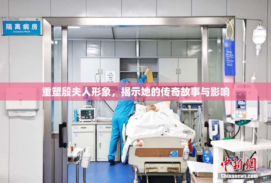 重塑殷夫人形象，揭示她的传奇故事与影响