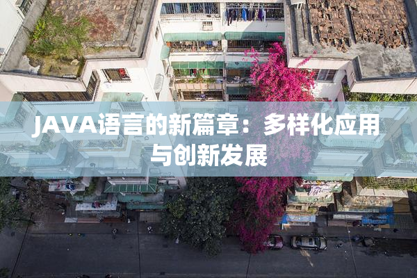 JAVA语言的新篇章：多样化应用与创新发展