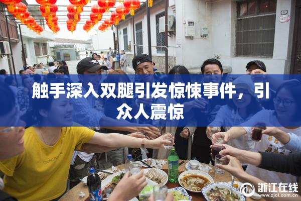 触手深入双腿引发惊悚事件，引众人震惊