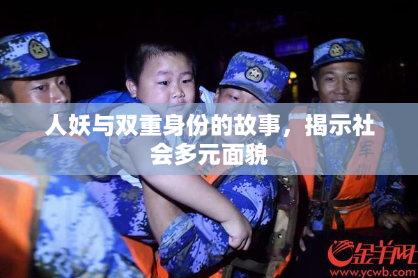 人妖与双重身份的故事，揭示社会多元面貌