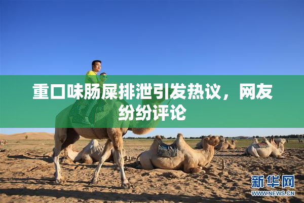 重口味肠屎排泄引发热议，网友纷纷评论