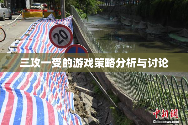三攻一受的游戏策略分析与讨论