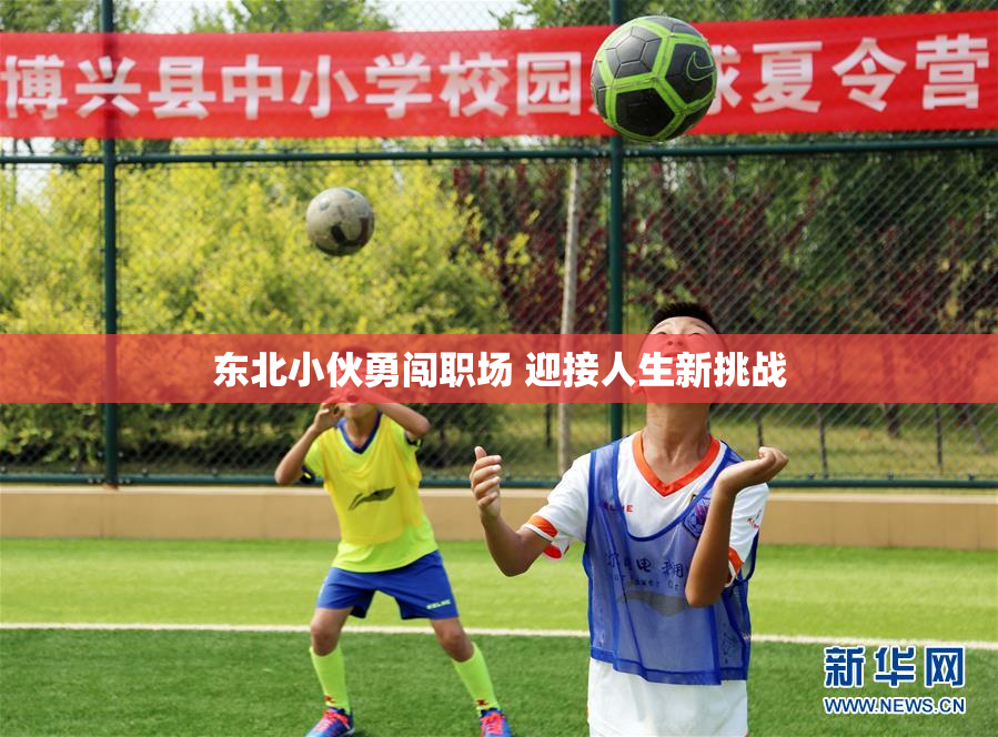 东北小伙勇闯职场 迎接人生新挑战