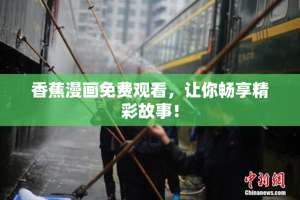 香蕉漫画免费观看，让你畅享精彩故事！