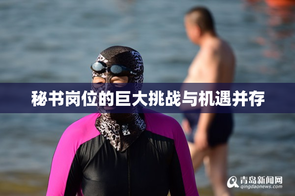 秘书岗位的巨大挑战与机遇并存
