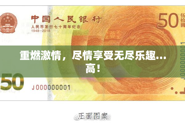 重燃激情，尽情享受无尽乐趣…高！