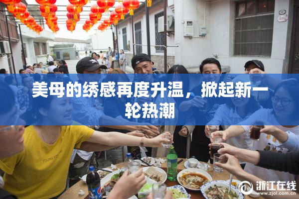 美母的绣感再度升温，掀起新一轮热潮