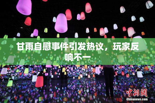 甘雨自慰事件引发热议，玩家反响不一