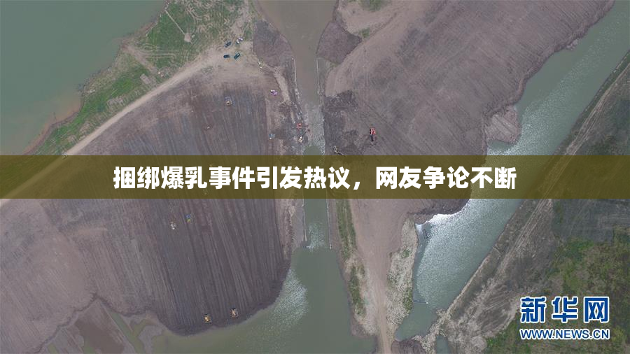 捆绑爆乳事件引发热议，网友争论不断