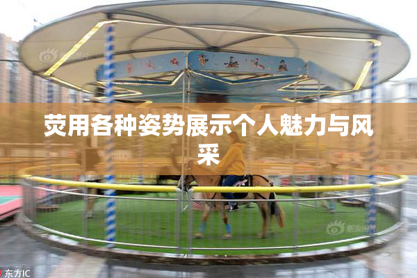 荧用各种姿势展示个人魅力与风采