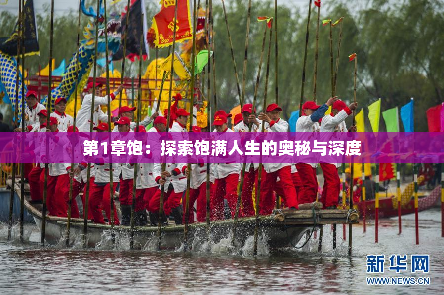 第1章饱：探索饱满人生的奥秘与深度