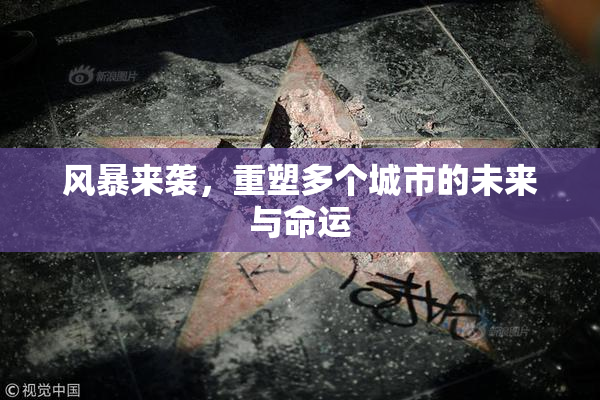 风暴来袭，重塑多个城市的未来与命运