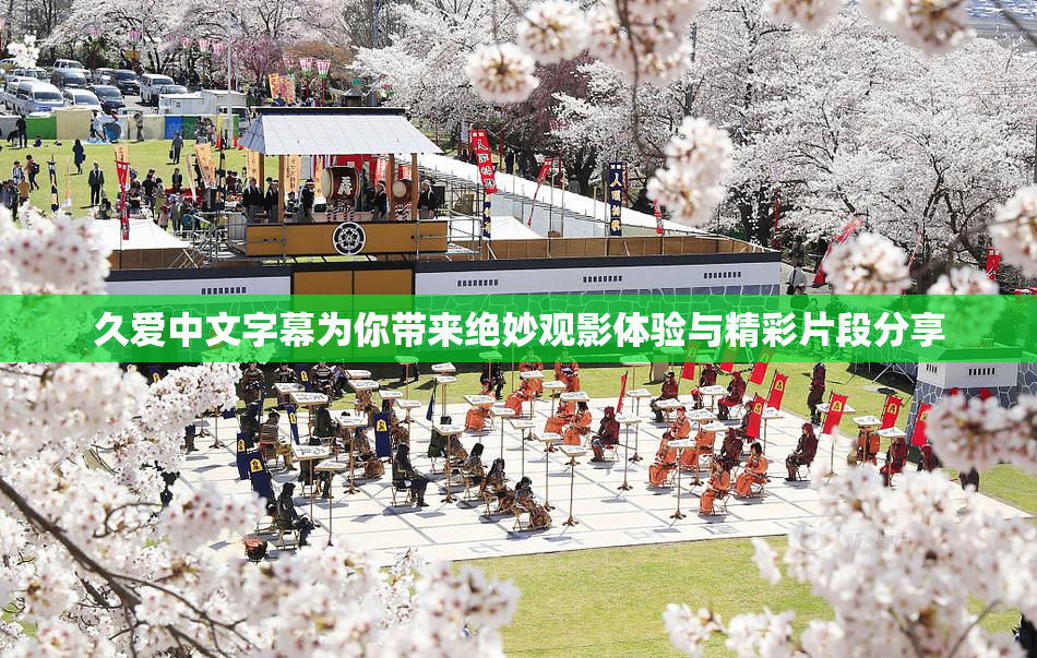久爱中文字幕为你带来绝妙观影体验与精彩片段分享