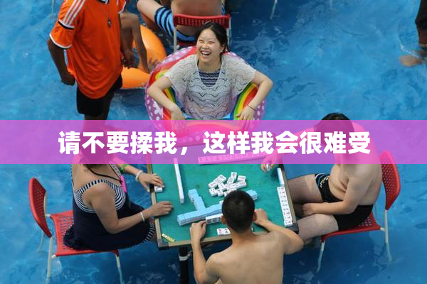 请不要揉我，这样我会很难受