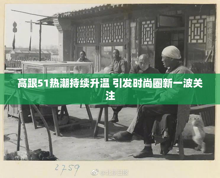 高跟51热潮持续升温 引发时尚圈新一波关注