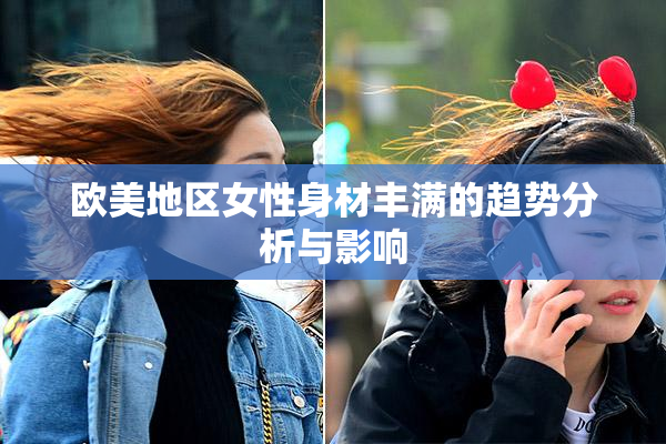欧美地区女性身材丰满的趋势分析与影响