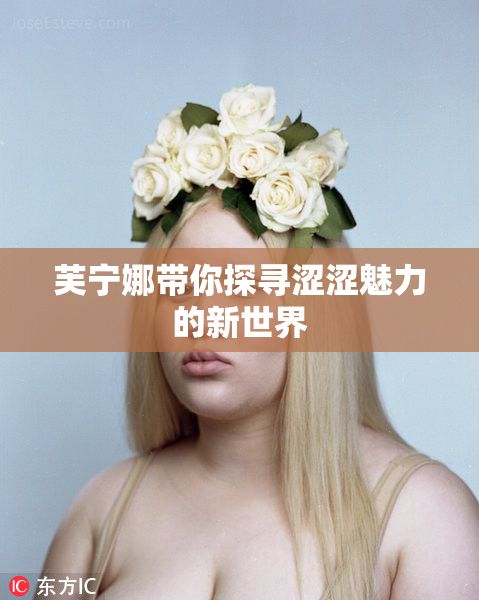 芙宁娜带你探寻涩涩魅力的新世界