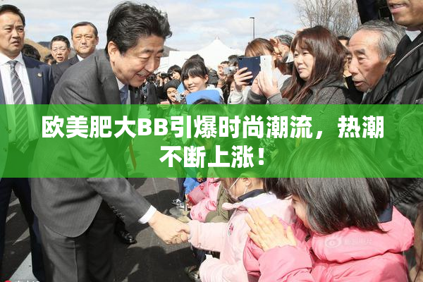 欧美肥大BB引爆时尚潮流，热潮不断上涨！