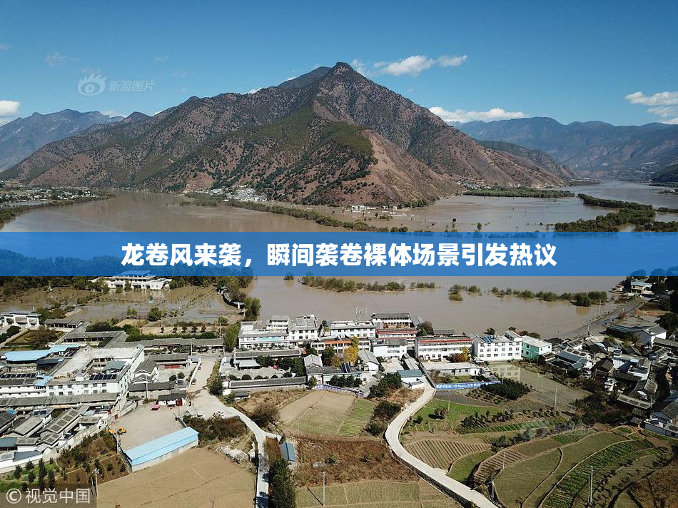 龙卷风来袭，瞬间袭卷裸体场景引发热议