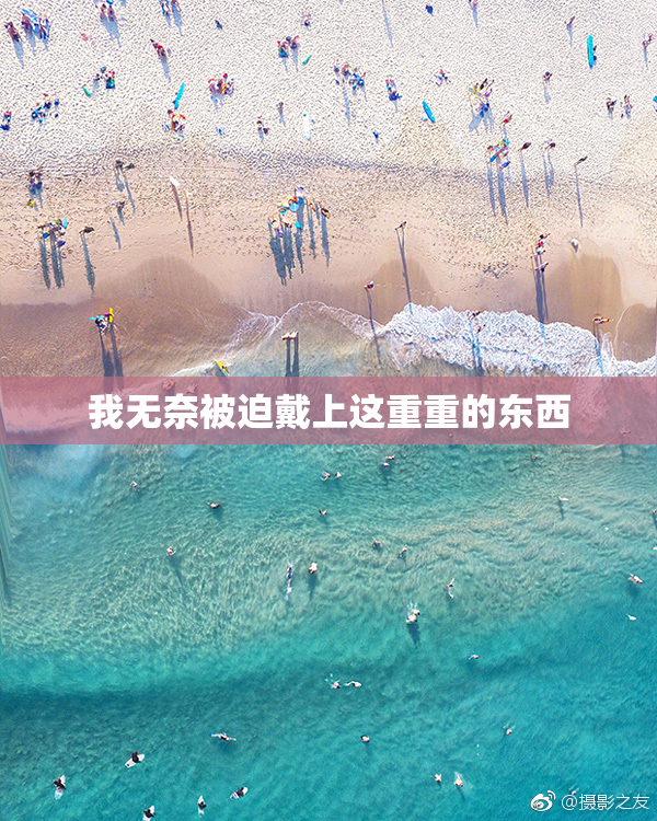 我无奈被迫戴上这重重的东西