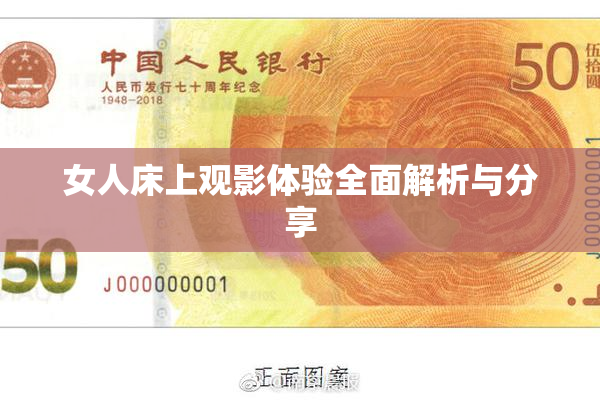 女人床上观影体验全面解析与分享