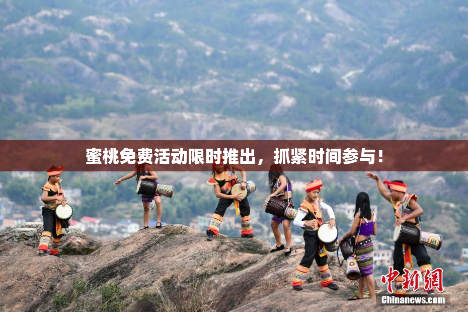 蜜桃免费活动限时推出，抓紧时间参与！