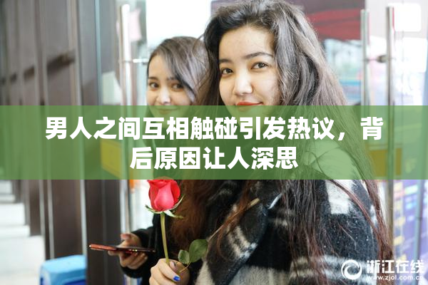 男人之间互相触碰引发热议，背后原因让人深思