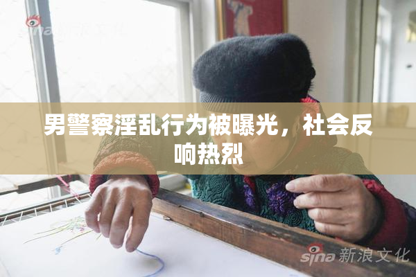 男警察淫乱行为被曝光，社会反响热烈