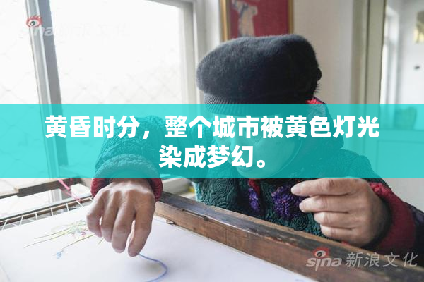 黄昏时分，整个城市被黄色灯光染成梦幻。