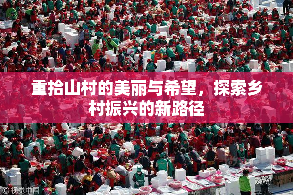 重拾山村的美丽与希望，探索乡村振兴的新路径