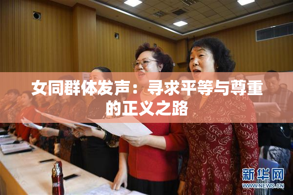 女同群体发声：寻求平等与尊重的正义之路
