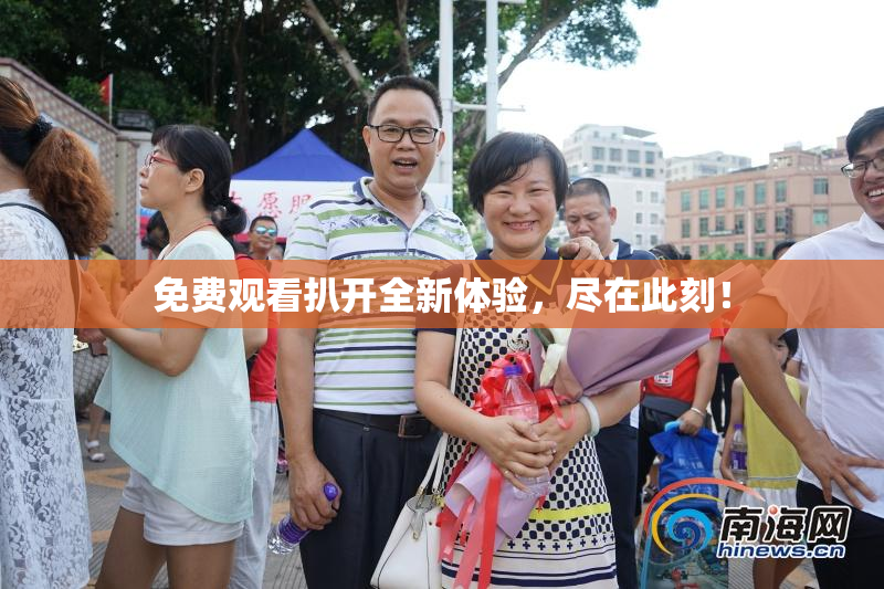 免费观看扒开全新体验，尽在此刻！