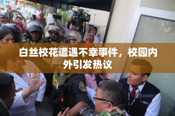 白丝校花遭遇不幸事件，校园内外引发热议