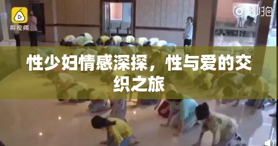 性少妇情感深探，性与爱的交织之旅